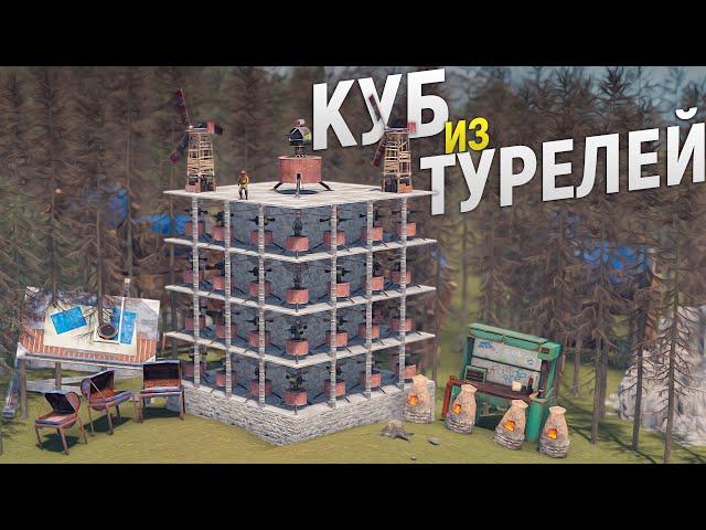 КУБ из 100 ТУРЕЛЕЙ охраняет самый ПРИБЫЛЬНЫЙ МАГАЗИН на сервере в игре Rust/Раст