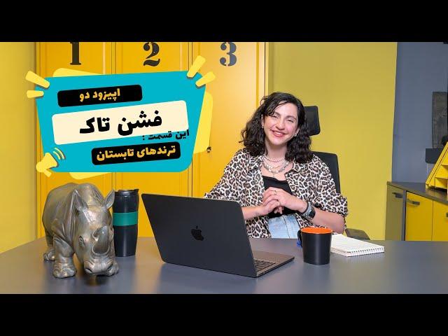 Fashion Talk Episode 2 - ترندهای فشن تابستان 2024 : چطور با جدیدترین استایل‌ها بدرخشید