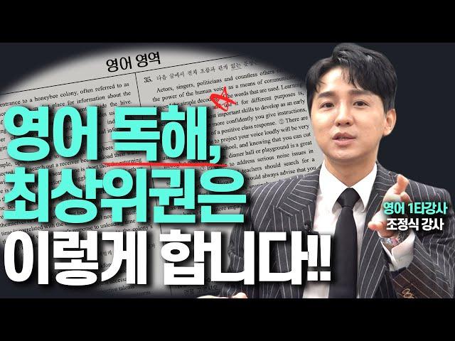 영어 독해 잘하는 최상위권의 숨겨진 비밀!!(조정식 영어 1타강사)