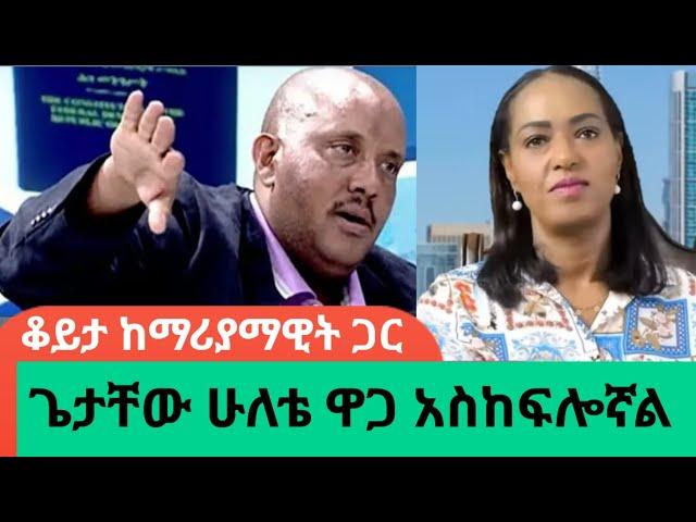 "ጌታቸው ረዳ ተልእኮ የተሰጠው ላጲስ ነው" ወ/ሮ ማሪያማዊት ኃይለ