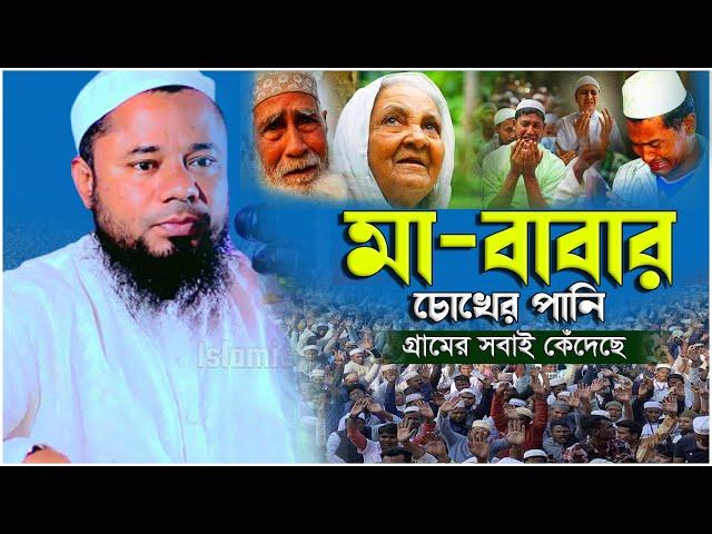 মা-বাবার ওয়াজ | কান্নার সেরা ওয়াজ | শরীফুজ্জামান রাজীবপুরী | Sharifuzzaman Rajibpuri | Islamic way24