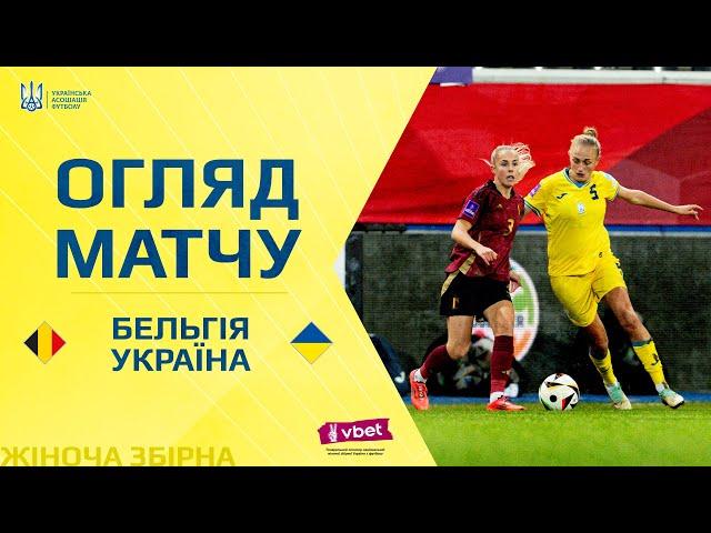 БЕЛЬГІЯ - УКРАЇНА | Огляд матчу | Матч-відповідь | 2 раунд плей-оф відбору до ЄВРО-2025