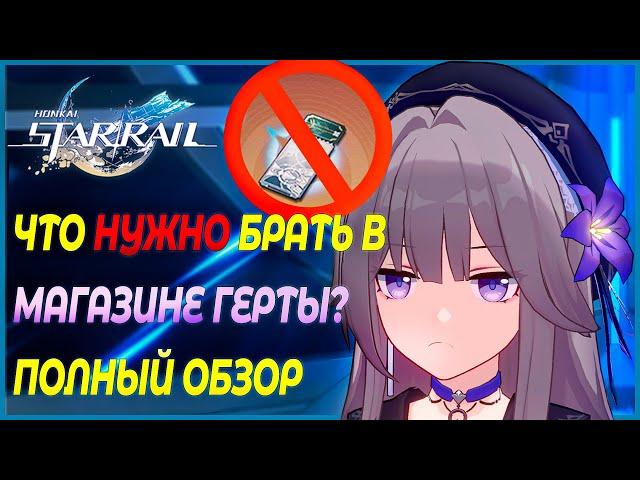 НЕ БЕРИ КРУТКИ! Полный обзор на Магазин Герты! Обзор Конусов - Honkai: Star Rail