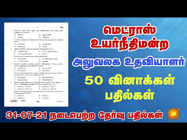 Madras High Court Office Assistant Exam 2021 | General Tamil & GK Answers 