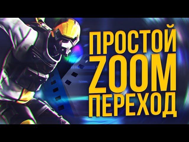 КАК СДЕЛАТЬ ПРОСТОЙ И КРАСИВЫЙ ZOOM ПЕРЕХОД В SONY VEGAS PRO 13 14 15 16