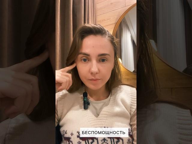 Беспомощность парализует #психология #психологияотношений