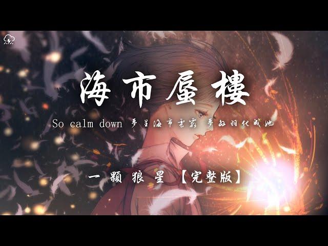 一顆狼星 - 海市蜃樓 (完整版)「So calm down 夢里海市雲霞 夢外羽化成她」【動態歌詞/PinyinLyrics】