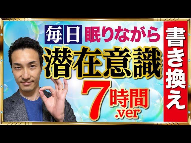 潜在意識書き換えワーク⑦寝ている間に流すだけで「引き寄せる」魔法の動画　７時間バージョン