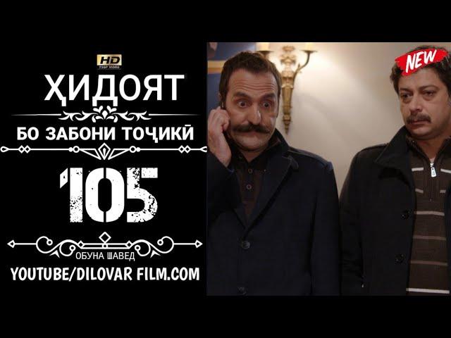 ХИДОЯТ КИСМИ 105 ТОЧИКИ 720Р_HD