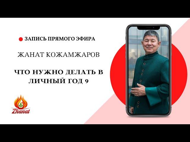 Личный год 9 / Жанат Кожамжаров / Цифровая наука Сюцай