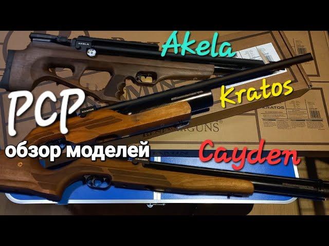 Crosman Benjamin - AKELA/KRATOS/CAYDEN  ,  обзор моделей РСР пневматики!!!