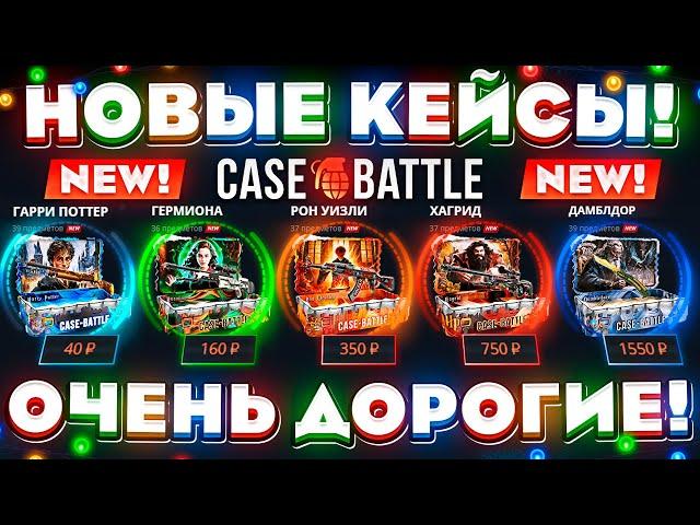 КЕЙС БАТЛ НОВЫЕ КЕЙСЫ ОЧЕНЬ ДОРОГИЕ! CASE-BATTLE НОВОЕ ОБНОВЛЕНИЕ! КЕЙС БАТЛ НОВЫЕ ШАНСЫ на ОКУП!