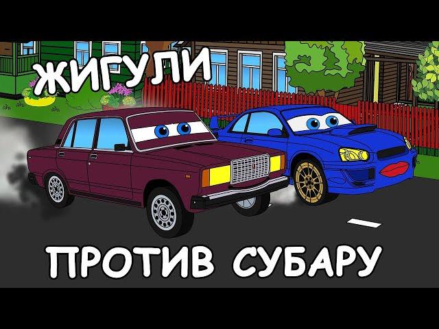 ЖИГУЛИ ПРОТИВ СУБАРУ - Дай Газу 1 серия | Мультфильм