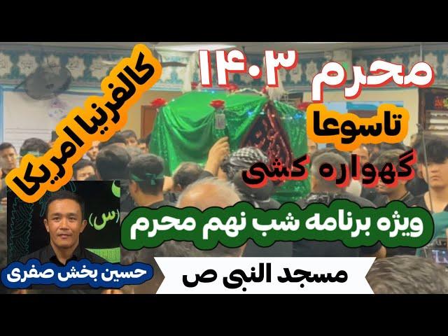 تاسوعا شب نهم محرم ۱۴۰۳ | Moharram Majlis Tasoha night 9th in Masjid An-Nabi California