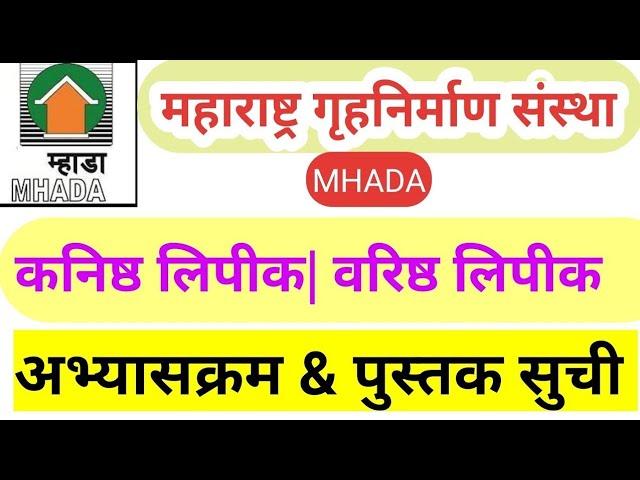 mhada exam 2021 | म्हाडा परीक्षा नियोजन | म्हाडा  अभ्यासक्रम | mhada syllabus | #mhada_clerk exam