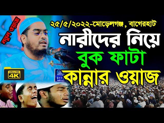 নারীদের নিয়ে কান্নার বয়ান অঝোরে কাঁদলেন হাফিজুর রহমান সিদ্দীক কুয়াকাটা hafizur rahman siddiki waz