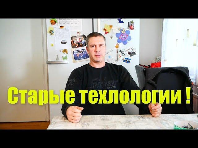 Старые технологии !