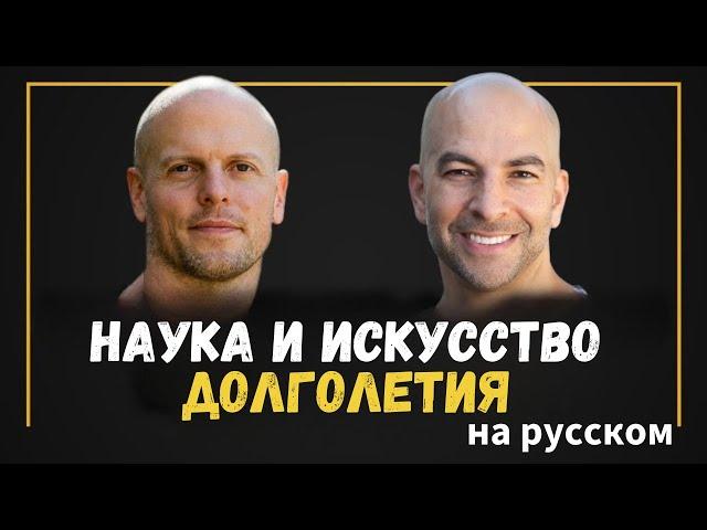 Доктор Питер Аттиа — Наука и искусство долголетия на русском