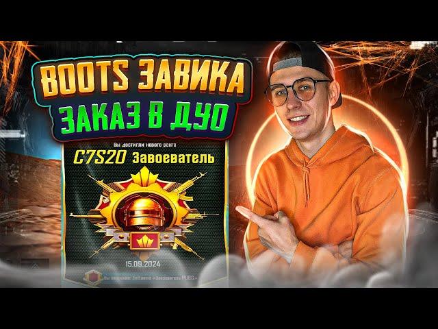 BOOST РАНГА ДО ЗАВИКА В ДУО  - ПРИНИМАЮ ЗАКАЗЫ ️ PUBG MOBILE СТРИМ ️  IPAD PRO M4 2024