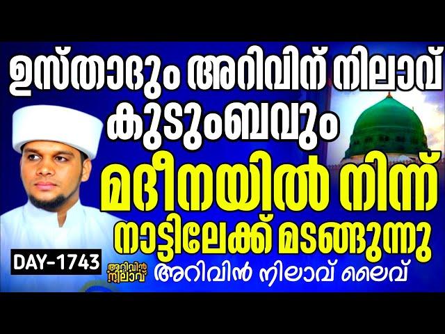 ഉസ്താദും അറിവിൻ നിലാവ് കുടുംബവും മദീനയിൽ നിന്ന് നാട്ടിലേക് മടങ്ങുന്നു.Arivin nilav 1743