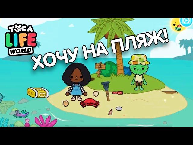 ПЛЯЖ В ТОКА БОКА ! СЕКТЕРЫ ТОКА БОКА ПЛЯЖ ! TOCA LIFE WORLD