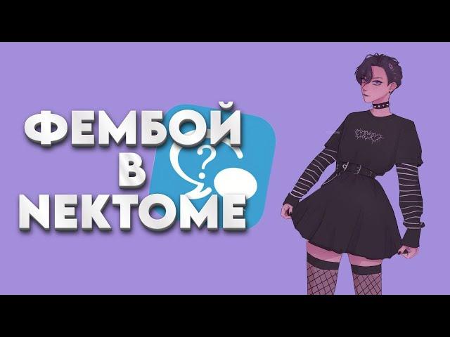 ФЕМБОИ В NEKTOME