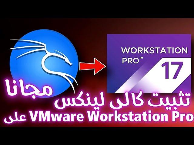 كيفية تثبيت كالي لينكس على VMware Workstation Pro 2024 مجاناً