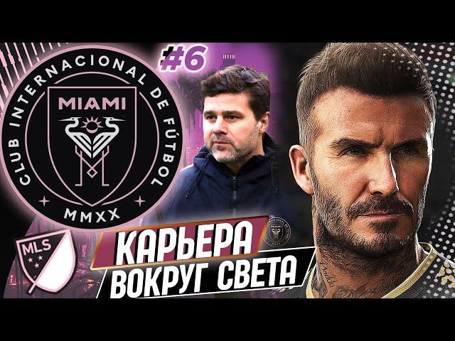 FIFA 21 КАРЬЕРА "ВОКРУГ СВЕТА" #6 ИНТЕР МАЙАМИ НАЧИНАЕМ ПЛЕЙ - ОФФ !!!