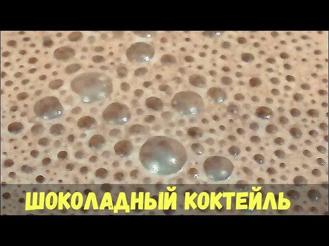 Шоколадный коктейль с молоком и бананом