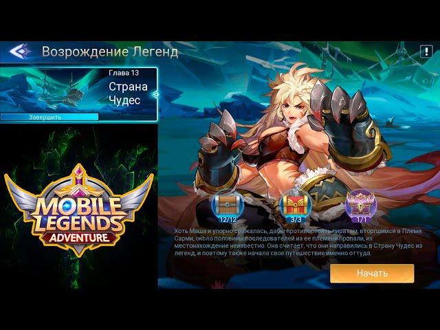 Возрождение Легенд - Глава 13. Страна Чудес  Mobile Legends: Adventure