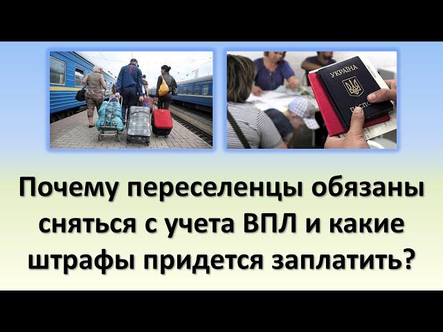 Переселенцев могут заставить вернуть выплаты | Переселенцы обязаны сняться с учета ВПЛ