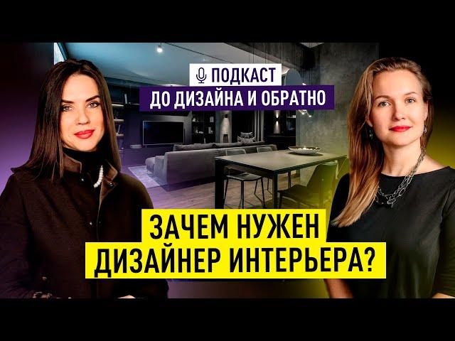 Советы ДИЗАЙНЕРА про интерьер. Как выбрать ДИЗАЙНЕРА? Современный дизайн интерьера и ремонт. ПОДКАСТ