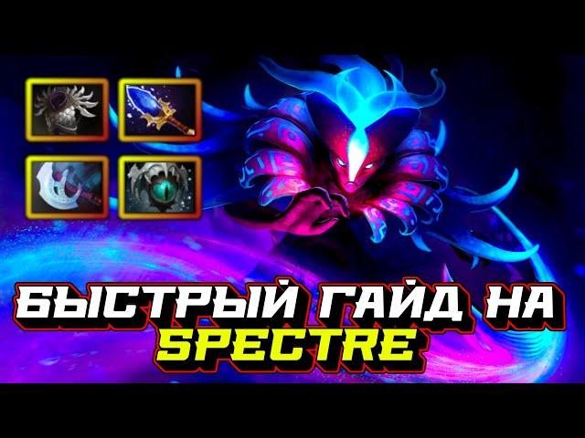 Гайд на Spectre | Dota 2 | 7.32c