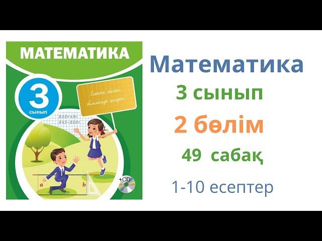 Математика 3 сынып 49 сабақ 2 бөлім. Шамалар арасындағы тәуелділікке берілген есептерді шығару