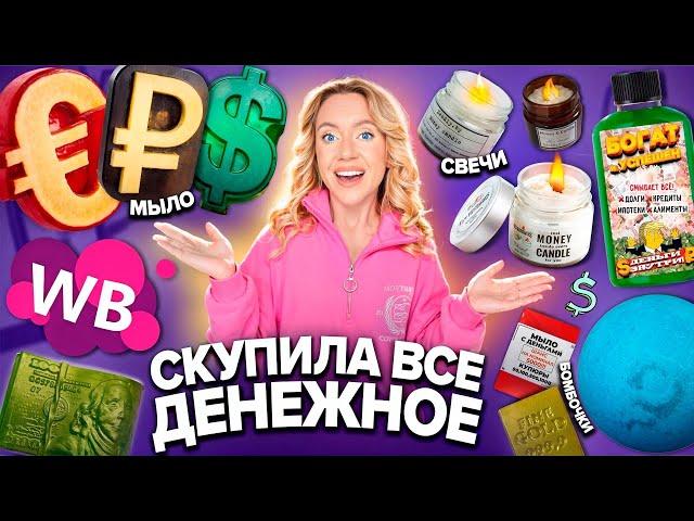 Скупила Все ДЕНЕЖНОЕ с WILDBERRIES! Мыло, Свечи, Бомбочки для Ванны и другое с ДЕНЬГАМИ!