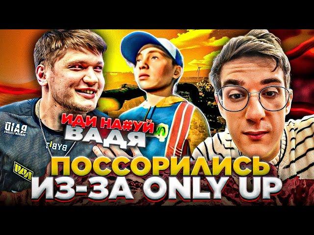 СИМПЛ ПОССОРИЛСЯ С ЭВЕЛОНОМ ИЗ-ЗА ONLY UP! (ft. StRoGo, Evelone, S1mple, ZloYn, Lixxx)