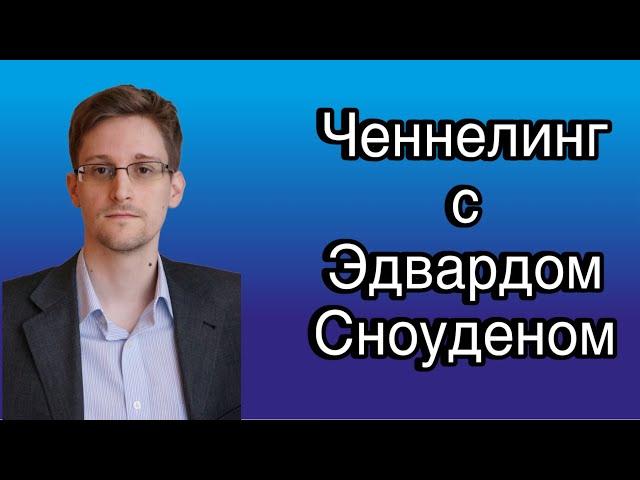 Ченнелинг с Эдвардом Сноуденом о разнице между США и Россией