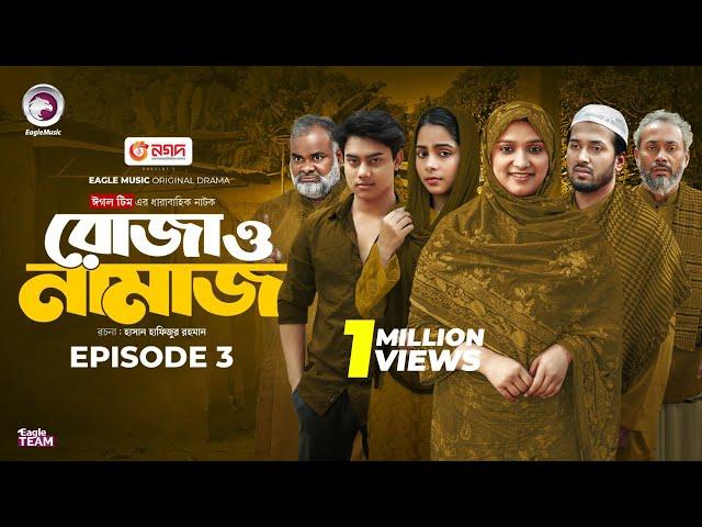 Roja O Namaz | রোজা ও নামাজ | EP 03 | Eagle Team | Ramadan Drama Serial | New Natok 2025