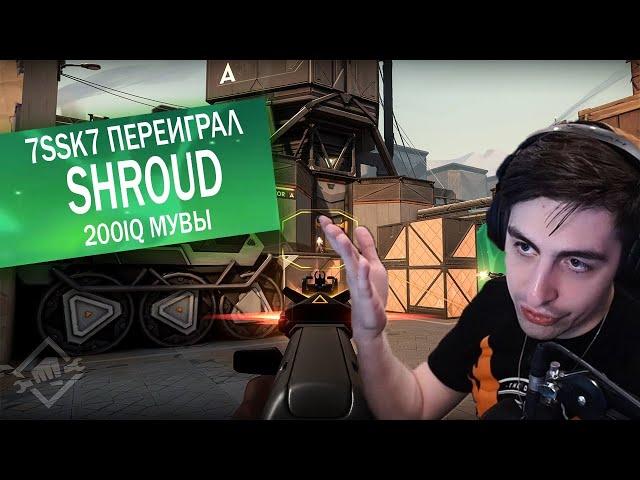 7ssk7 переиграл Shroud`a. | Highlights & Fun Moments | 4CH VALORANT