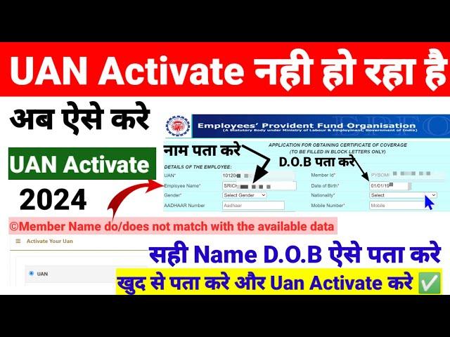 UAN Activate नही हो रहा है Mame DOB doesn't match unified portal सही D.O.B क्या है ऐसे पता करे 