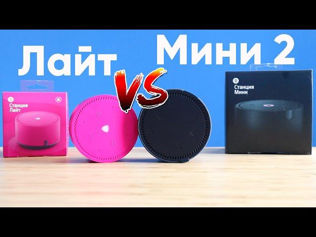 Новая Яндекс Станция Мини 2 vs Яндекс Станция Лайт | Сравнение, отличия