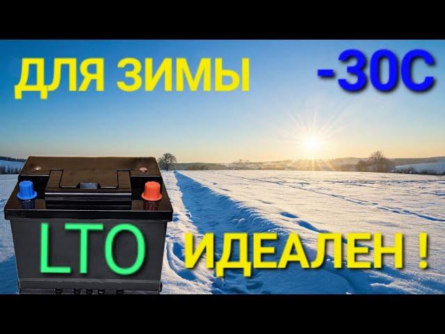 LTO СТАРТЕРНЫЙ АКБ! 1000 АМПЕР ! ПОПРОБУЙ РАЗРЯДИ, ЕСЛИ СМОЖЕШЬ ! ВЕЧНЫЙ ЛИТИЙ ТИТАНАТ.