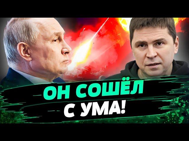 ПУТИН НЕ В АДЕКВАТЕ! Ведёт войну ПРОТИВ МИРНОГО НАСЕЛЕНИЯ! Что происходит в Москве? — Подоляк