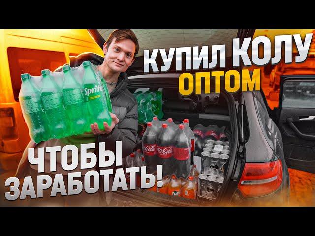 Купил КОЛУ ОПТОМ, чтобы перепродать на АВИТО! Оптовый рынок ФУД СИТИ в Москве - обзор цен АЙДЕН