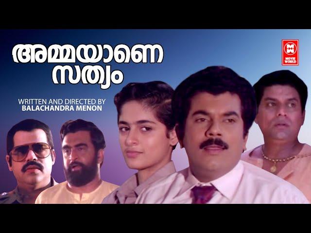 Ammayane Sathyam Full Movie | Mukesh | Balachandra Menon | Jagathy | Superhit Movie