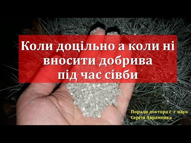 Коли та як вносити добрива під час сівби