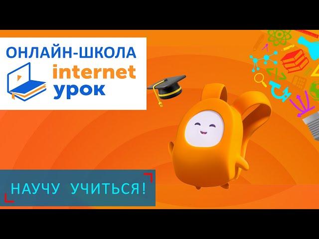 Онлайн-школа Internet урок - Научу Учиться - Выпуск 90