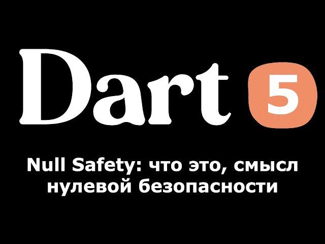 5. Dart (Flutter) Null Safety, что это и смысл нулевой безопасности (простыми словами для новичков)