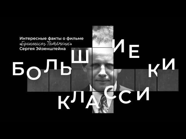 Большие классики. Броненосец «Потёмкин»