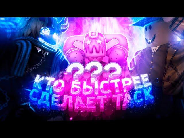 [YBA] Кто Быстрее Сделает Таск акт 4, Получит 500 Робуксов | Your Bizarre Adventure Roblox